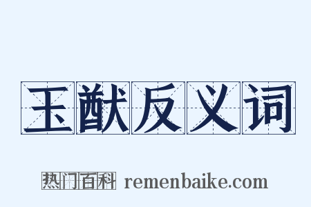 玉猷反义词是什么意思的图片
